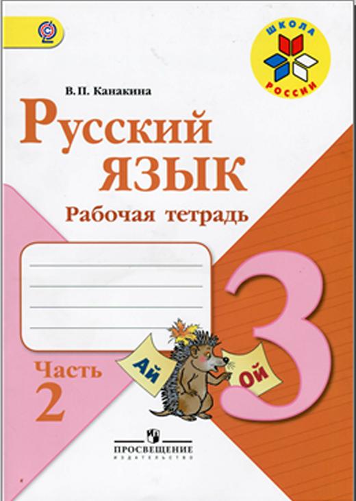 гдз решебник по русскому языку рабочая тетрадь 3 класса в п канакина 1